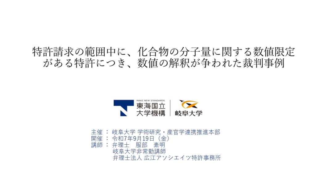2025年9月岐阜大学知財セミナー　【特許】特許請求の範囲中に、化合物の分子量に関する数値限定がある特許につき、数値の解釈が争われた裁判事例