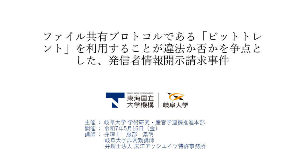 2025年5月 岐阜大学知財セミナー　【特許】ファイル共有プロトコルである「ビットトレント」を利用することが違法か否かを争点とした、発信者情報開示請求事件