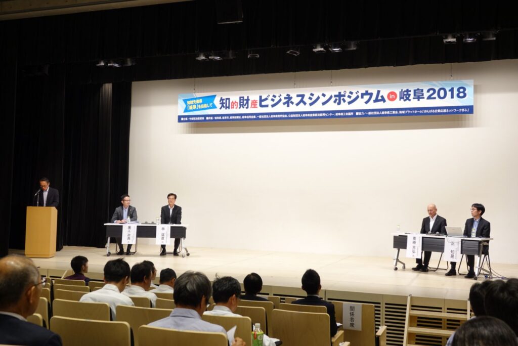 Masanori Hiroe Moderated the “Intellectual Property Business Symposium in Gifu”