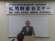岐阜大学知財セミナー開催報告　2019年1月