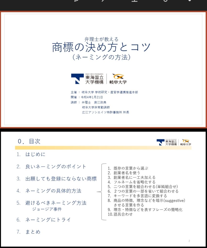 2022年1月 岐阜大学知財セミナー【商標】弁理士が教える『商標の決め方とコツ（ネーミングの方法）』