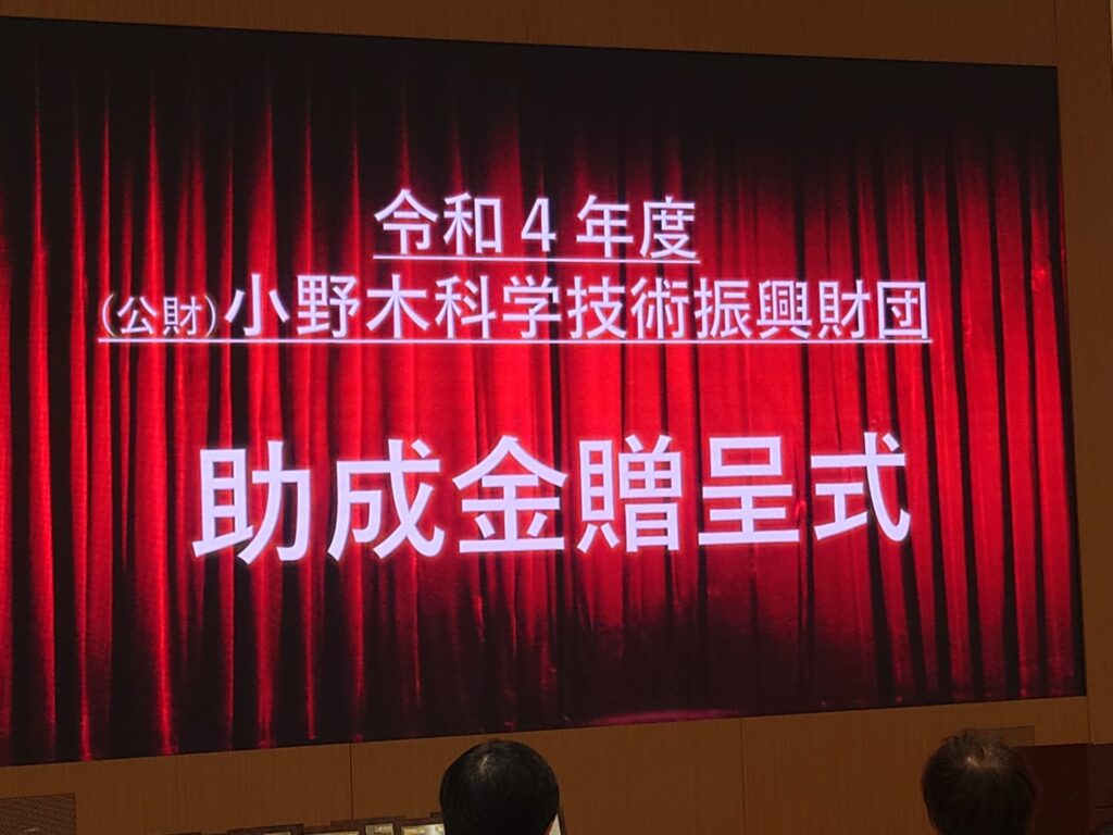 「小野木科学技術振興財団」の助成金贈呈式が開催されました