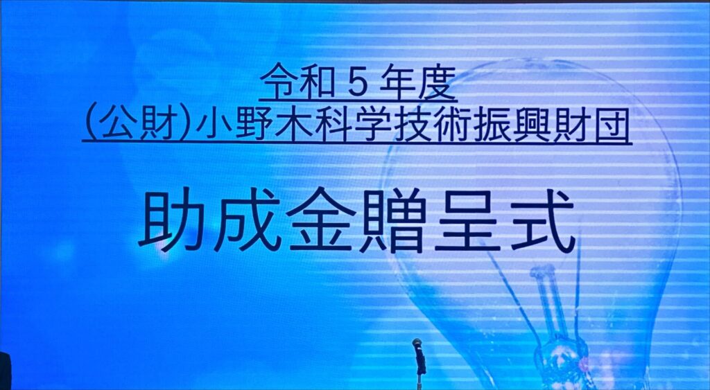 「小野木科学技術振興財団」の助成金贈呈式が開催されました