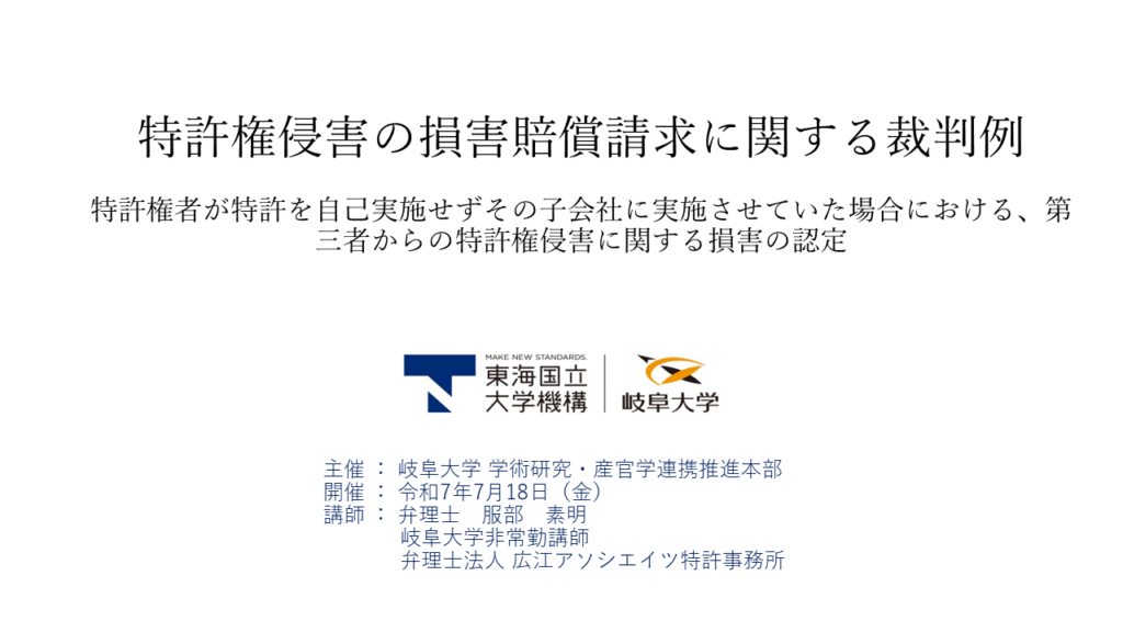 2025年7月岐阜大学知財セミナー　【特許】特許権侵害の損害賠償請求に関する裁判例