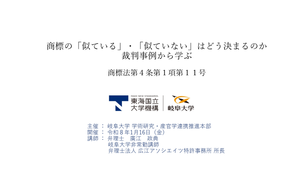 2026年1月岐阜大学知財セミナー　【商標】商標の「似ている」・「似ていない」はどう決まるのか裁判事例から学ぶ