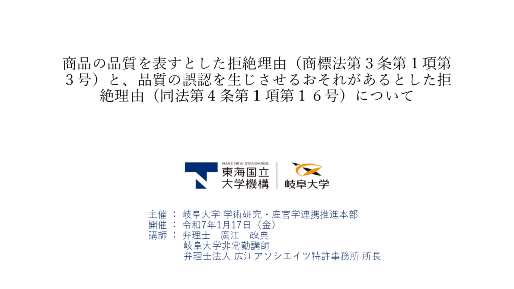 2025年1月 岐阜大学知財セミナー　【商標】商品の品質を表すとした拒絶理由（商標法第３条第１項第３号）と、品質の誤認を生じさせるおそれがあるとした拒絶理由（同法第４条第１項第１６号）について
