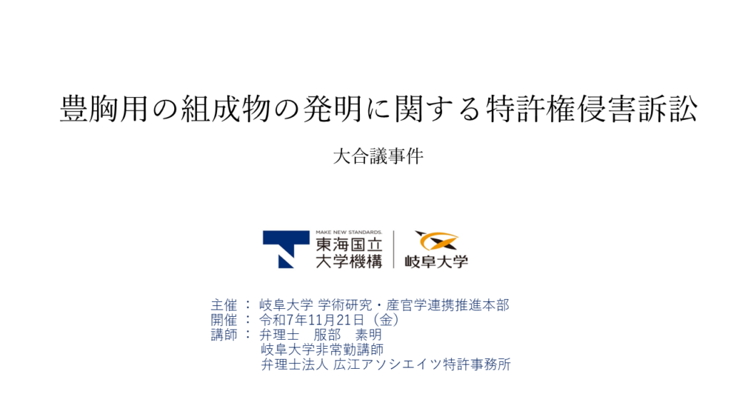 2025年11月岐阜大学知財セミナー　【特許】豊胸用の組成物の発明に関する特許権侵害訴訟（大合議事件）